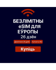 Неабмежаваныя даныя Еўропа – 26 дзён