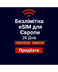 Безлімітний інтернет для Європи – 26 днів