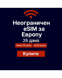 Неограничени подаци о Европи 26 дана