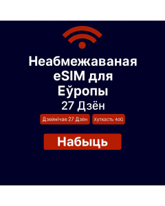 Неабмежаваныя даныя Еўропа – 27 дзён