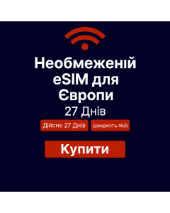 Безлімітний інтернет для Європи – 27 днів