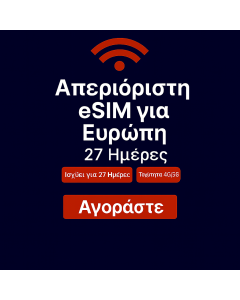 Απεριόριστα δεδομένα Ευρώπης 27 ημέρες