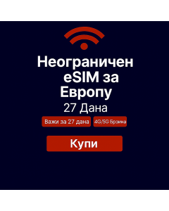 Неограничени подаци о Европи 27 дана
