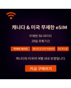 28일 무제한 캐나다 eSIM