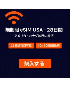 無制限 eSIM USA - 28日間