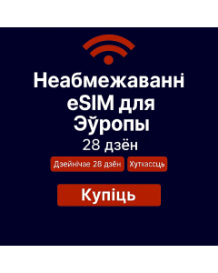 Неабмежаваныя даныя Еўропа – 28 дзён