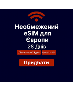 Безлімітний інтернет для Європи – 28 днів