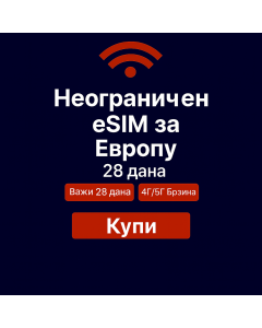 Неограничени подаци о Европи 28 дана