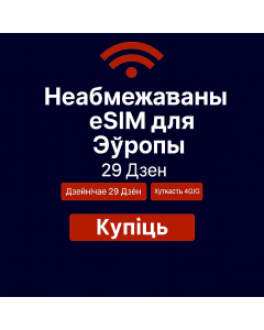 Неабмежаваныя даныя Еўропа – 29 дзён