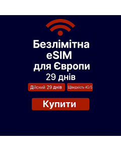 Безлімітний інтернет для Європи – 29 днів