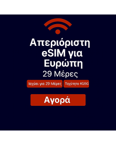 Απεριόριστα δεδομένα στην Ευρώπη 29 ημέρες