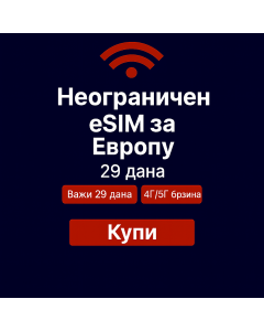 Неограничени подаци о Европи 29 дана