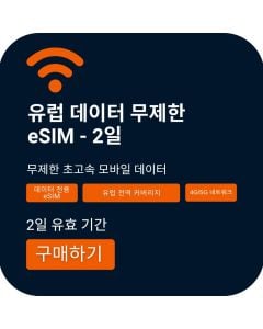 유럽 데이터 무제한 eSIM 2일