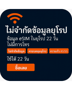เปิดใช้งาน eSIM ข้อมูลไม่จำกัดในยุโรป | £52 | ใช้งานได้ 22 วัน