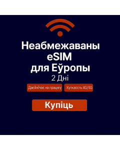 Неабмежаваныя даныя Еўропа – 2 дні