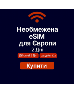 Безлімітний інтернет для Європи – 2 дні