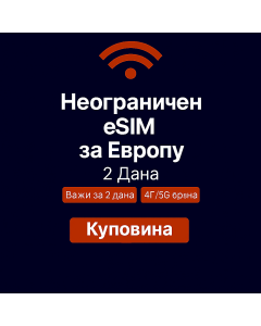 Неограничени подаци о Европи - 2 дана