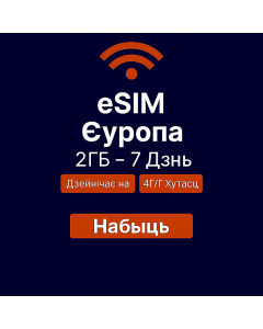 eSIM Еўропа 2ГБ – 7 дзён