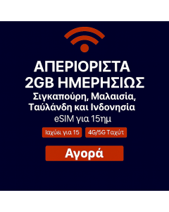 eSIM 15 ημερών για Σιγκαπούρη, Μαλαισία, Ταϊλάνδη και Ινδονησία