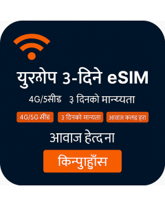 ईसिम युरोप ३जीबी - ३ दिन