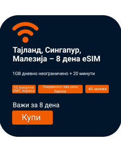 Активирајте ги Тајланд, Сингапур и Малезија 8-дневен глас/податоци eSIM (1GB дневно неограничено + 20 мин.)