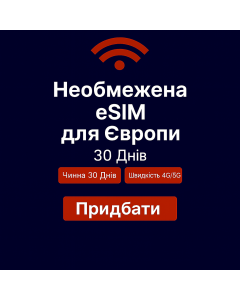 Безлімітний інтернет для Європи – 30 днів