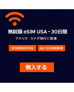 無制限 eSIM USA - 30日間