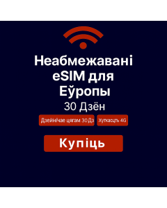 Неабмежаваныя даныя Еўропа – 30 дзён