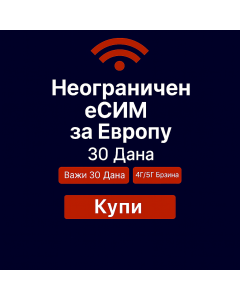 Неограничени подаци о Европи 30 дана