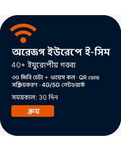 ৩০জিবি অরেঞ্জ ইউরোপ ইসিম ৩০ দিনের জন্য