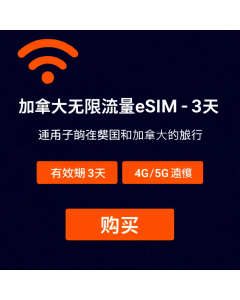 加拿大无限量 eSIM - 3 天