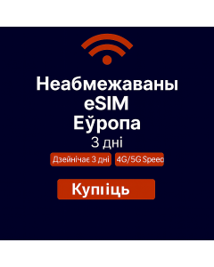 Неабмежаваныя даныя Еўропа – 3 дні