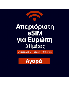 Απεριόριστα δεδομένα στην Ευρώπη - 3 ημέρες