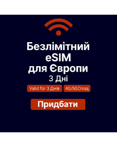 Безлімітний інтернет для Європи – 3 дні