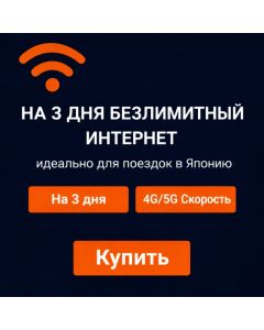 eSIM-карта KDDI Japan на 3 дня