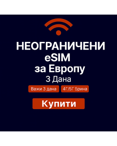 Неограничени подаци о Европи - 3 дана
