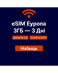 eSIM Еўропа 3ГБ – 3 дні