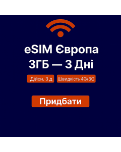 eSIM Європа 3 ГБ - 3 дні