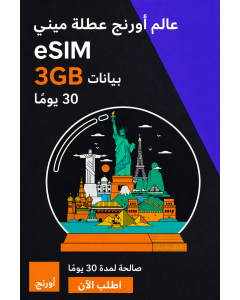 شريحة eSIM صغيرة من Holiday World بسعة 3 جيجابايت