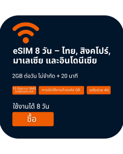 eSIM เสียง/ข้อมูล ประเทศไทย สิงคโปร์ มาเลเซีย และอินโดนีเซีย 8 วัน (2GB ต่อวัน ไม่จำกัด + 20 นาที)
