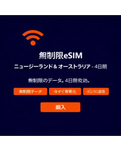 4日間無制限のニュージーランドとオーストラリアのeSIM