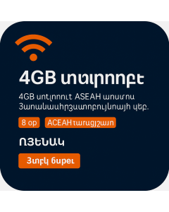 4 ԳԲ eSIM՝ ԱՍԵԱՆ տարածաշրջանի համար