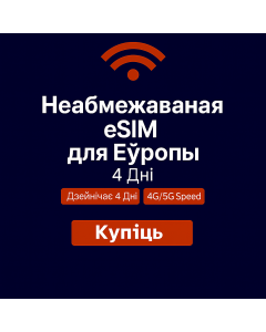 Неабмежаваныя даныя Еўропа – 4 дні