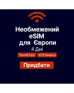 Безлімітний інтернет для Європи – 4 дні
