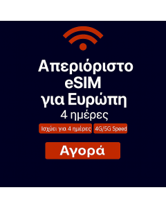 Απεριόριστα δεδομένα στην Ευρώπη - 4 ημέρες
