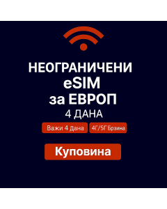 Неограничени подаци о Европи - 4 дана