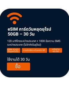 เปิดใช้งาน eSIM สำหรับเสียงและข้อมูล Orange Holiday 50GB | 30วัน  