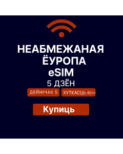 Неабмежаваныя даныя Еўропа – 5 дзён