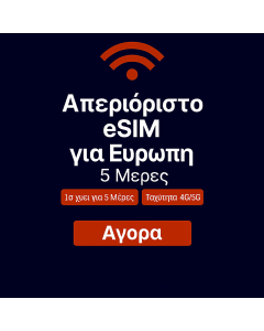 Απεριόριστα δεδομένα στην Ευρώπη - 5 ημέρες
