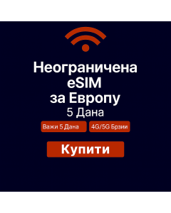 Неограничени подаци о Европи - 5 дана